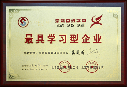 具学习型企业